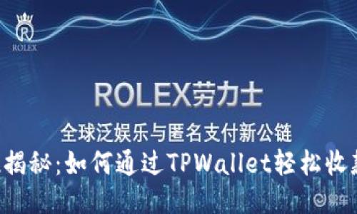 全方位揭秘：如何通过TPWallet轻松收款USDT