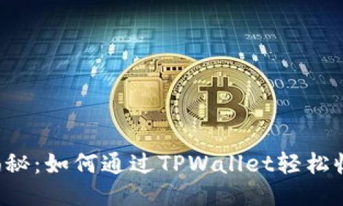 全方位揭秘：如何通过TPWallet轻松收款USDT