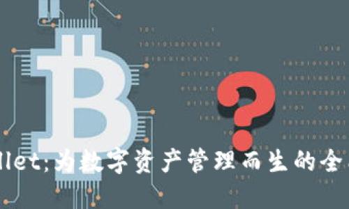 TPWallet：为数字资产管理而生的全能平台