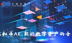 探索虚拟币AE：新兴数字资
