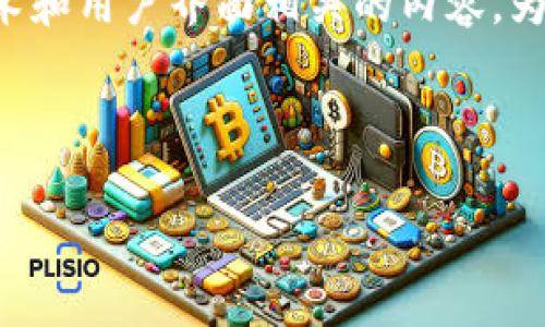 在询问有关tpwallet闪兑没有兑换页面问题时，可能涉及到不同的技术和用户界面相关的内容。为了更好地帮助你解决这一问题，我将构建一个满足你要求的完整内容。



解决tpwallet闪兑没有兑换页面的全面指南