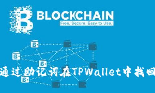 如何通过助记词在TPWallet中找回密码