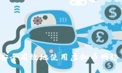 如何安全有效地使用虚拟
