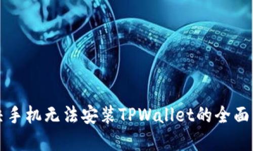 解决手机无法安装TPWallet的全面指南