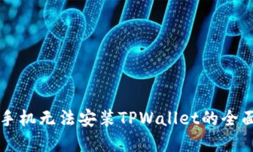 解决手机无法安装TPWallet的全面指南