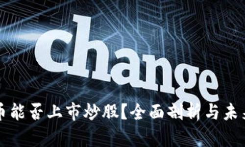 虚拟币能否上市炒股？全面剖析与未来趋势