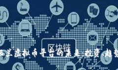 探索新西兰虚拟币平台的