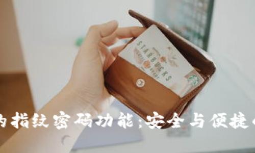 TPWallet的指纹密码功能：安全与便捷的完美结合
