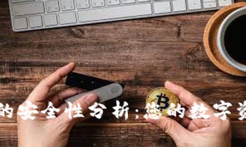 TPWallet的安全性分析：您的数字资产保护伞
