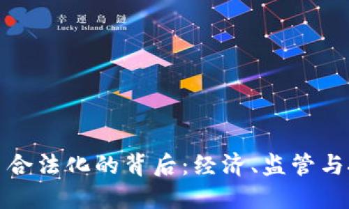 俄罗斯虚拟币合法化的背后：经济、监管与技术三重考量