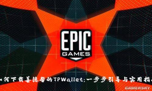 如何下载善德馨的TPWallet：一步步引导与实用指南