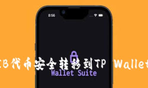 如何将SHIB代币安全转移到TP Wallet：全面指南