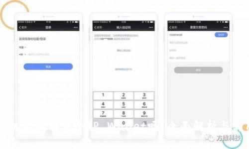 一部手机能拥有多个TP Wallet吗？全面解析与实用指南