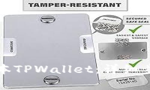如何下载老版本TPWallet：详细步骤与注意事项