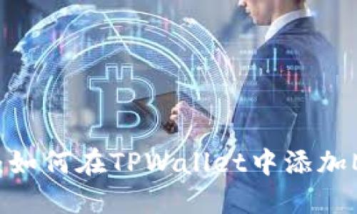 全面指南：如何在TPWallet中添加Metis资产