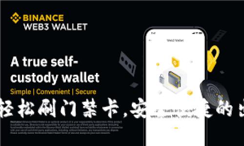 智能钱包APP：轻松刷门禁卡，安全便捷的出入管理新方式