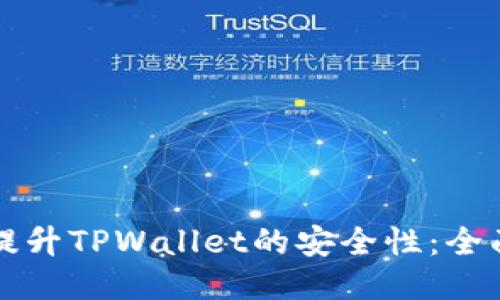 如何提升TPWallet的安全性：全面指南
