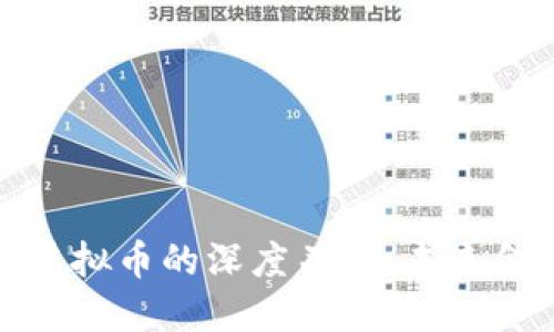 探寻区块链与虚拟币的深度关系：未来金融的革命之路