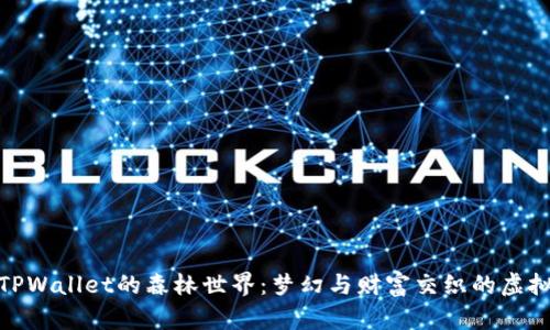 探索TPWallet的森林世界：梦幻与财富交织的虚拟冒险