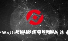 如何通过TPWallet将土狗币兑