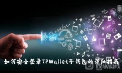 如何安全登录TPWallet子钱包