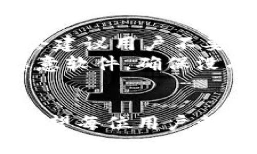 如何安全地恢复或管理TPWallet中的私钥
keywordsTPWallet, 私钥、数字钱包/keywords

引言
在数字货币的世界里，私钥是用户安全管理资产的关键所在。TPWallet作为一种流行的数字钱包，为用户提供了存储和管理各种加密货币的功能。然而，很多用户在使用过程中会面临遗忘或者丢失私钥的风险。本文将详细探讨TPWallet的私钥管理，解决用户的疑虑，并给出相应的建议。

为什么私钥如此重要
私钥是用户数字资产的重要凭证，拥有私钥就是拥有相应的数字资产。没有私钥，用户将无法访问他们在TPWallet中的加密货币，导致资产的永久损失。这就是为什么保管私钥至关重要。它不仅是一串复杂的字符，更是连接用户与其资金的唯一桥梁。

如何找回或重置TPWallet私钥
如果用户忘记了TPWallet的私钥，恢复的方法变得至关重要。尽管没有直接的方法来重置私钥，但用户可以通过以下几种方式尝试找回：
ul
    li搜索备份信息：如果之前有备份私钥的习惯，可以在数字或纸质文件中寻找。/li
    li检查钱包导出文件：某些情况下，钱包可以导出助记词或私钥的文件，务必检查过往的记录。/li
    li利用助记词恢复：若用户在设置钱包时记录了助记词，可以通过助记词恢复钱包及私钥。/li
/ul

备份和管理私钥的最佳实践
为了避免未来再次出现私钥遗忘的情况，建议用户遵循以下最佳实践：
ul
    li定期进行备份，确保重要信息在可访问的地方保存。/li
    li使用密码管理工具保护私钥，避免使用简单的文本文件存储私钥。/li
    li将私钥分散存储，避免将其集中存放在单一点上。/li
    li定期检查私钥的安全性，确保没有被不明用户访问。/li
/ul

相关问题解答

问题一：如果我丢失了TPWallet的私钥，是否还能找回我的资产？
丢失TPWallet私钥的情况较为常见，也是一种高风险的行为。正如前面所提到的，私钥是通往你数字资产的唯一钥匙。没有私钥或者助记词，几乎是无法找回你的资产的。虽然有些用户会通过交易所或钱包提供商的服务进行资产恢复，但在TPWallet这类去中心化钱包中，用户的自助性是很强的，因此仍需要牢记这一点。
如果私钥丢失，用户可以尝试以下几种途径：
ul
    li查看是否有备份：了解自己的历史操作，看是否曾经将私钥或助记词保存在其他地方。/li
    li查找交易记录：通过查找与地址相关的交易记录来获得线索，虽然这不能直接恢复资产，但可以帮助用户了解资产的现状。/li
    li联系TPWallet支持：尽管去中心化钱包通常不提供恢复服务，但支持团队可能会给予一些建议。/li
/ul

问题二：如何保护TPWallet中的私钥避免被盗取？
保护私钥是每个数字货币用户的基本素养。建议遵循以下几点以最大限度地保护自己：
ul
    li使用硬件钱包：硬件钱包是存储私钥的最安全方式，将私钥存储在离线环境中，避免黑客攻击的风险。/li
    li使用冷存储：在网络连接不良的情况下存储私钥，能够确保即使网络被黑客攻击，私钥也得到了保护。/li
    li启用双重认证：在TPWallet中启用双重认证，可以进一步增加账户的安全性，防止他人未经授权的访问。/li
    li避免共享信息：私钥是敏感信息，绝对不应与任何人分享，包括看似可信的朋友或家人。/li
/ul

问题三：我可以在TPWallet中重用我的私钥吗？
在TPWallet及其他区块链钱包中，私钥是直接与地址相对应的。原则上，私钥不能重复使用。如果用户在同一地址中重复使用私钥，可能会面临攻击和盗窃风险。每个地址应该有唯一的私钥以确保资产安全。相同的私钥被多次使用，意味着多个用户有可能会同时访问同一资产，亟需避免此类情况。
用户在使用TPWallet时，应确保每个地址的私钥仅被使用一次。即使多个地址对应于同一个钱包，也应该为每个地址生成不同的私钥来保持安全性。

问题四：如果我不小心泄露了私钥会有什么后果？
私钥一旦被泄露，后果将是非常严重的。任何人仅凭私钥即可完全控制与该私钥对应的所有资产，随意转移资金，几乎无法追回。这就是为什么我们通常会建议用户不要在任何不安全的平台上输入私钥或助记词，以及在网站或社交媒体上经过验证的通信渠道中讨论相关信息。
若意识到私钥已经泄露，用户应立即将资产转移至新的地址，并生成新的私钥，随后保证不再使用泄露的私钥。同时，务必注意设备的安全，清理潜在的恶意软件，确保没有其他的安全隐患。

结语
私钥问题是每个TPWallet用户不可避免的挑战。虽然遗忘私钥会带来相当大的困扰，但通过教育用户如何管理和备份其私钥，我们可以降低这种风险。希望每位用户都能在数字货币的世界中游刃有余，感受到数字资产带来的便利。
