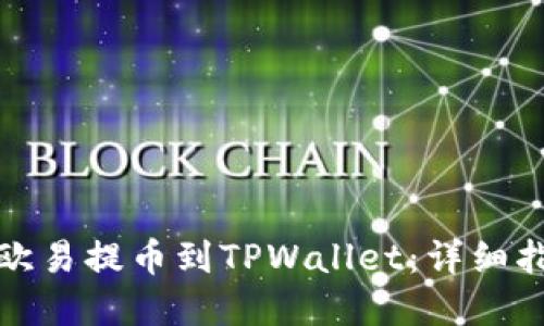 如何将资金从欧易提币到TPWallet：详细指南与实用技巧