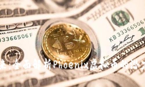 激活未来：全面解析Phoenix虚拟币的潜力与应用