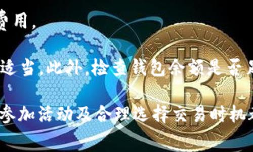    如何使用TPWallet轻松获取矿工费  / 

 guanjianci  TPWallet, 矿工费, 加密货币  /guanjianci 

 在加密货币交易和区块链技术不断发展的今天，钱包管理、矿工费用的管理以及如何高效地进行转账和交易成为了各位用户关心的焦点。而TPWallet作为一款备受用户青睐的钱包应用，其特点不仅在于多链支持、简洁的操作界面，更在于如何帮助用户获得更加优质的矿工费用。在这篇文章中，我们将详细探讨TPWallet的使用方法、矿工费用如何获得以及让交易更为顺畅的技巧。 

 TPWallet简介 

 TPWallet是一个多链支持的加密货币钱包，用户可以在其上管理多种不同种类的数字资产。其拥有便捷的界面和丰富的功能，使得用户在进行数字货币交易时更为高效。除了基本的数字资产存储功能外，TPWallet还支持交易、交换等功能，以及充足的信息显示，帮助用户随时了解市场动态。 

 什么是矿工费用？ 

 矿工费用是指支付给矿工的费用，用于激励他们验证和处理交易。在区块链中，矿工需要通过不断地解决复杂的数学问题和算法来确认交易的合法性，并将其记录在区块链上。矿工费用的高低直接影响到交易的处理速度，矿工通常会优先处理支付更高费用的交易。因此，用户在进行数字资产转账时，需要综合考虑矿工费用的设置，以便交易能够迅速得到确认。 

 如何在TPWallet中获得矿工费用？ 

 要在TPWallet中有效获得矿工费用，首先用户需要了解平台内部的交易机制。通常情况下，TPWallet会自动为用户计算交易所需的最优矿工费用。在用户进行转账操作时，平台会根据当前网络状况和用户设置的交易优先级显示推荐的矿工费用。 

 1. **动态调节矿工费用**：TPWallet支持动态调节矿工费用，用户在输入转账金额时，系统会自动计算出最低、普通和高优先级的矿工费用。用户可以根据自己的需求选择合适的费用。例如，如果是一笔急需交易的金额，用户可以选择高优先级的费用来快速处理。 

 2. **了解市场状况**：在进行交易前，用户可以在平台内部浏览当前矿工费用的市场情况。TPWallet会提供实时的市场数据，用户可以根据当前的网络拥堵情况来选择矿工费用，避免因设置过低的费用导致交易延误。 

 3. **参与奖励活动**：TPWallet有时会开展一些活动，用户如果在特定时间段内完成交易，可以获得系统返还的矿工费用。如果用户持续使用TPWallet进行交易，可以关注这些活动，通过参与来降低交易成本。 

 如何降低矿工费用？ 

 对于加密货币投资者而言，降低矿工费用是保持收益的一种方法。TPWallet为用户提供了一些降低费用的策略： 

 1. **选择合适的交易时间**：根据过往的经验，网络拥堵程度往往会在特定时间段内达到高峰。避开这些高峰期，在网络较为畅通时进行交易，就能有效节省矿工费用。用户可以通过观察历史数据和实时状况来判断最佳交易时机。 

 2. **使用TPWallet的手续费返还功能**：部分情况下，TPWallet会推出手续费返还活动，用户在特定条件下交易可以部分或全额获得矿工费用的返还。持续关注这种活动，有时能在不知不觉中节省大量的手续费。 

 3. **交易批量化**：对于需要多次交易的用户，可将其交易合并为一笔进行，这样可以有效减少多笔交易所需的矿工费用，同时也能节省时间。 

 可能的问题与解答 

 问题一：TPWallet支持哪些主流币种？ 

 TPWallet作为一个多链支持的钱包，支持的币种非常广泛。用户可以在其上进行以太坊(ETH)、比特币(BTC)、波场(TRX)、和币安智能链(BSC)等主流加密货币的管理和交易。此外，用户也可以在平台上进行各类代币的交互和交易。TPWallet的多链功能让用户可以将多种资产集中管理，提高用户的交易效率。 

 对于每一种不同的资产，TPWallet内都有对应的区块链支持，根据用户所需的币种，选择进行转账和交易。用户还可以在资产管理中查看每种币种的市场实时报价，帮助用户更好地进行投资。 

 问题二：如何提高TPWallet的安全性？ 

 安全性无疑是所有数字货币用户最关心的一个问题。使用TPWallet时，有几种方式可以提高钱包的安全性。首先，用户需要设置复杂的密码，并开启两步验证功能。TPWallet支持这项功能，能够有效保护用户的数字资产。其次，定期备份私钥和助记词，确保在设备丢失或损坏的情况下，能够找回自己的资产。 

 此外，用户在下载TPWallet时，需要通过官方网站或可靠的应用商店进行下载，避免下载到假冒或不安全的版本。最后，用户在进行交易时，务必确认收款地址无误，避免因转账错误而造成的资产损失。通过这些方法，TPWallet能为用户提供一个相对安全的使用环境。 

 问题三：TPWallet的转账速度如何？ 

 TPWallet的转账速度与网络状况、矿工费用和交易复杂度有关系。当用户选择适合的矿工费用，并且在网络高峰期外进行交易时，转账速度会相对较快。TPWallet具备高效的确认速度，从输入交易到获取确认通常是在分钟级别，具体的确认时间为何与选择的链及手续费直接相关。 

 用户还可以通过投资一些具有较低确认时间的币种，例如波场(TRX)，达到更快的转账效果。用户可以通过关注市场动态，合理选择交易币种，从而提高转账效率。 

 问题四：如何解决转账失败的情况？ 

 转账失败的情况在加密货币的交易中有时会出现，可能原因包括手续费设置过低、网络拥堵或输入的地址不正确。首先，用户在设置转账时要特别注意根据网络情况调整矿工费用。 

 如果转账失败，可以查看交易记录，确认是否是因为手续费过低而导致交易未能得到确认。如果确保费用合理但仍旧无法完成转账，建议重新发起转账操作，并保持手续费设置适当。此外，检查钱包余额是否足够支付费用，也是避免转账失败的有效手段之一。在遭遇失败时，找到问题根源并及时调整操作，可以提升转账的成功率。 

 综上所述，TPWallet在处理矿工费用方面展现出其简洁的位置与强大的功能。通过合理的费用设置，用户可以加快交易速度，节省不必要的成本。在实际操作中，了解市场动态、参加活动及合理选择交易时机都是提升用户体验的重要因素。希望每一个TPWallet的使用者都能在这款优秀的钱包中，找到属于自己的加密资产管理方式。 