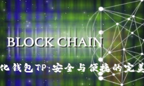 中心化钱包TP：安全与便捷的完美结合