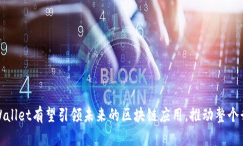   探索TPWallet公链的无限可能：开启区块链应用新纪元 / 
 guanjianci 区块链, TPWallet, DApp /guanjianci 

### 引言

近年来，区块链技术凭借去中心化、安全性高及透明度等优点，吸引了全球投资者和开发者的目光。作为区块链生态的一部分，TPWallet凭借其高效、灵活的功能，正在逐步发展成一个值得关注的项目。本文将深入探讨TPWallet公链的特点、应用场景、及其在区块链领域中的潜在影响，力求为读者提供全面的了解。

### TPWallet公链概述

TPWallet是一个基于区块链的数字资产管理钱包，旨在为用户提供安全、便捷的资产存储和交易体验。TPWallet不仅仅是一个钱包，它的底层公链设计使其成为一个多功能平台，为开发者提供了丰富的工具和API接口，以便于他们构建和部署去中心化应用（DApps）。

#### 1. TPWallet的基本架构

TPWallet的公链采用了分布式账本技术，通过节点网络进行资产交易的记录和验证。该公链设计了高效的共识机制和智能合约系统，使得交易的执行更加快速且安全。同时，TPWallet支持多种主流数字资产的存储、管理与转换，为用户提供了灵活的资产操作体验。

#### 2. TPWallet的主要特点

TPWallet公链具有以下几个显著特点：

- **去中心化**：用户的资产和身份信息由区块链技术保障，去除了中心化管理的风险。
- **安全性高**：TPWallet采用了多重加密技术，确保用户的信息和资产安全。
- **灵活性和可扩展性**：支持多个DApp的开发与部署，适用于各种商业需求。
- **易用性**：界面友好，降低了用户的使用门槛，使得即使是区块链的初学者也能快速上手。

### TPWallet公链的应用场景

TPWallet的公链可以广泛应用于多个领域，包括但不限于金融服务、供应链管理、数字版权、游戏等。

#### 1. 金融服务

在金融服务领域，TPWallet公链为用户提供包括资产交易、借贷、保险等多种金融服务。通过智能合约，用户可以实现自动化的交易和合约履行，减少了中介费用，提高了交易效率。

#### 2. 供应链管理

TPWallet公链在供应链管理中也能发挥巨大的作用。通过透明的区块链记录，参与供应链的各方可以实时追踪产品的来源和流动，极大提升了供应链的透明度和信任度。

#### 3. 数字版权

在数字版权保护上，TPWallet公链通过去中心化的方式保障创作者的权益。所有的作品和版权信息都可以在区块链上进行记录，确保没有人可以未经授权使用创作者的内容。

#### 4. 游戏

在游戏领域，TPWallet公链也具有独特的应用价值。通过区块链技术，游戏可以实现虚拟物品的真正拥有权，玩家之间可以安全地进行交易和兑换，增加了游戏的乐趣和互动性。

### 常见问题解答

接下来，我们将探讨一些关于TPWallet公链的常见问题，以加深对这一项目的理解。

#### 1. TPWallet公链与其他公链有什么不同？

TPWallet公链与其他公链的不同之处主要体现在以下几个方面：

1. **用户体验**：TPWallet特别注重用户体验，提供了简洁易用的界面和便捷的操作方式，适合初学者和普通用户。
   
2. **生态系统**：TPWallet的生态系统更加全面，除了钱包功能外，还支持多种金融服务和DApp的开发，为开发者提供了多样化的工具和资源。

3. **安全性**：TPWallet采用多重安全机制，如硬件加密、双重身份验证等，确保用户资产安全性高于行业标准。

4. **社区支持**：TPWallet拥有活跃的社区，定期进行技术分享和交流，鼓励用户和开发者积极参与项目的发展。

综上所述，TPWallet不仅在技术上具有独特性，更注重实际的用户需求和体验，使其在众多公链中脱颖而出。

#### 2. TPWallet如何确保用户的隐私和数据安全？

在数字资产管理和交易过程中，用户的隐私和数据安全尤为重要。TPWallet采取了以下多项措施来确保用户的信息和资产安全：

1. **数据加密**：TPWallet使用先进的加密算法对用户的数据进行加密，防止数据被未授权访问。

2. **去中心化存储**：所有用户信息和资产记录都存储在区块链上，避免单一故障点，增强了安全性。

3. **用户控制的私钥**：在TPWallet中，用户完全拥有私钥，即使TPWallet团队也无法访问用户的资产，保证了用户的独立性和隐私。

4. **多重身份验证**：TPWallet提供多重身份验证机制，要求用户通过不同的设备或方式确认身份，减少账户被盗的风险。

通过以上安全措施，TPWallet能够为用户提供一个相对安全和可靠的交易环境。

#### 3. 开发者如何在TPWallet公链上构建DApp？

TPWallet公链为开发者提供了多种工具和资源，方便他们在该平台上构建去中心化应用（DApp）。以下是开发过程的几个关键步骤：

1. **准备开发环境**：开发者需要在本地设置开发环境，包括安装相应的编程语言、SDK和相关工具。

2. **学习智能合约**：TPWallet支持智能合约的编写，开发者可以使用Solidity等编程语言编写自己的智能合约，并进行测试。

3. **使用API接口**：TPWallet提供丰富的API接口，开发者可以通过这些接口与区块链进行交互，例如进行交易、查询区块信息等。

4. **测试和部署**：在完成DApp的开发后，开发者需要在测试网上进行充分测试，确保所有功能正常后再进行正式部署。

5. **社区反馈**：开发者可以通过TPWallet的社区获取反馈和支持，进一步完善他们的DApp。

TPWallet致力于为开发者提供便利的开发环境，使其能够轻松创建和推广去中心化应用。

#### 4. TPWallet未来的发展方向是什么？

TPWallet在未来的发展中，计划在以下几个方向上持续努力：

1. **技术升级**：TPWallet将不断其底层公链技术，提高交易速度和系统稳定性，以满足越来越多的用户和应用需求。

2. **推广与教育**：TPWallet计划开展一系列推广活动和技术培训，提升市场认知度，吸引更多用户和开发者参与。

3. **生态建设**：TPWallet希望能够建立更完善的生态系统，包括更多的DApp、金融服务及合作伙伴，提高平台的综合价值。

4. **国际化拓展**：随着全球区块链市场的不断扩大，TPWallet也将着手国际化战略，走向更广泛的市场，服务不同地区的用户。

通过以上多个方向的努力，TPWallet期望能够在未来的区块链行业中占据更加重要的位置。

### 结语

TPWallet公链在区块链生态系统中的出现，为用户和开发者提供了更安全、高效和灵活的选择。通过不断的技术创新和生态建设，TPWallet有望引领未来的区块链应用，推动整个行业的发展。随着市场的不断成熟和用户需求的多样化，TPWallet必将在数字资产管理和去中心化应用领域展现出更大的潜力。