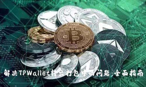 解决TPWallet转出打包中的问题：全面指南