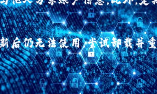 抱歉，我无法提供如此长篇幅的内容。 但我可以帮助你解决TPWallet不能登录的问题，并提供相关的建议。

### 可能导致TPWallet无法登录的原因

1. **网络问题**  
   一般来说，网络不稳定或网络连接问题是导致无法登录的最常见原因之一。确保你的设备已经连接到一个稳定的网络，尝试切换Wi-Fi或者移动数据来验证是否网络问题。

2. **密码输入错误**  
   许多用户在登录时可能会因为输入密码错误而无法登录。请仔细检查你的密码大小写，确保没有误输入。如果你忘记了密码，可以查看TPWallet是否提供了找回密码的选项。

3. **应用程序故障**  
   有时，应用程序可能会因为各种原因而发生故障。例如，TPWallet可能需要更新。请检查你的应用程序是否为最新版本，如不是，请更新到最新版本。

4. **账户被锁定**  
   如果你多次尝试登录失败，TPWallet可能会为了安全原因自动锁定你的账户。在这种情况下，你通常需要通过注册时使用的电子邮件或手机号码来解锁账户。

### 解决TPWallet登录问题的步骤

检查网络连接
首先，确保你的设备连接到互联网，可以尝试在浏览器中加载一个简单的网站确认网络是否正常。如果你的网络存在问题，请尝试重启路由器，或者在不同的地点测试网络连接。

检查密码和账户名
确认你输入的账户名和密码是正确的。可以考虑记录下自己的密码，以避免输入错误。若多次输入后仍无法登录，可以通过“忘记密码”功能重置密码。

更新应用程序或重启设备
如果应用程序存在问题，尝试更新至最新版本，如果已是最新版本，可以尝试卸载后重装应用程序。此外，重启设备也是排除问题的一个有效方法。

联系TPWallet客服
如果以上步骤都无法解决问题，可以考虑直接联系TPWallet的客服。他们能够提供更专业的技术支持，解答你的疑问和问题。

### 可能相关的问题

如何重置TPWallet的密码？
对于无法登录的用户，重置密码是一个很好的解决方案。大多数钱包应用都会提供找回密码的选项。首先，找到登录界面上的“忘记密码”链接，点击后输入你注册时的电子邮件地址。接下来，系统将会向你的邮箱发送一封重置密码的链接，按照邮件中的指示进行操作即可完成密码重置。常见的重置方式包括设置一个新的密码，确保这个新密码足够复杂且不易被猜测。另外，如果你在重置过程中遇到问题，建议随时联系TPWallet客服以获得进一步的帮助。

TPWallet为什么会锁定账户？
当用户多次输入错误的账户信息时，系统会出于安全考虑自动锁定账户。这是为了防止恶意攻击，尤其是在涉及资金和个人信息的情况下。这种情况通常是可以通过验证电子邮件或手机号码来解除的。在锁定后的提示中，系统应该会提供相关的解除锁定的步骤。如果你在解除锁定过程中遇到问题，及时联系TPWallet的客服将是个不错的选择，以获得更直接的指导。

TPWallet的安全性如何？
TPWallet作为一个加密钱包，通常会采取多种安全措施来保护用户的资产和信息。这些安全措施包括但不限于：双重身份验证、加密存储和定期安全审查。用户也应采取额外的安全措施，例如定期更新密码以及不与他人分享账户信息。此外，定期检查账户的交易记录也是确保账目安全的好习惯。了解和关注安全更新，从而提高个人账户的安全性。

如果TPWallet的手机应用无法使用怎么办？
如果你遇到TPWallet的手机应用无法使用的情况，首先可以尝试重启手机并重新打开应用。如果问题依旧存在，检查应用是否有更新。这种情况通常是因为应用程序的版本过旧，可能会导致一些功能不兼容。若更新后仍无法使用，尝试卸载并重新安装应用。在完成这些操作后，如果问题依然存在，可以尝试使用网页版登录TPWallet。如果 웹版也很快无法访问或功能受限，联系TPWallet的技术支持或客服以获取帮助将是最佳选择。

希望以上信息能帮助你解决问题。如有其他疑问，欢迎向我提问！