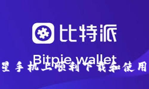 如何在三星手机上顺利下载和使用TPWallet
