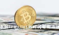 抹茶提币到TPWallet的时间解