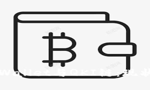 探索TPWallet与QKI链：现状与未来