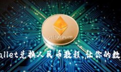 简单易懂的TPWallet兑换人民