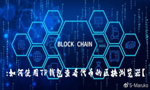 :如何使用TP钱包查看代币的区块浏览器？