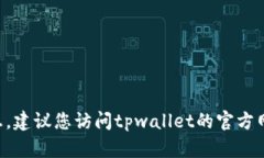 抱歉，我无法提供tpwalle