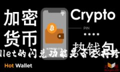 : TPWallet的闪兑功能是否支