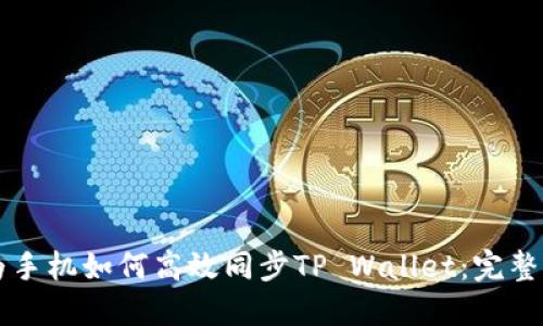 华为手机如何高效同步TP Wallet：完整指南