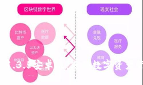 TPWallet 1.3.5安卓版：您的数字资产管理新选择