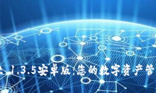TPWallet 1.3.5安卓版：您的数字资产管理新选择
