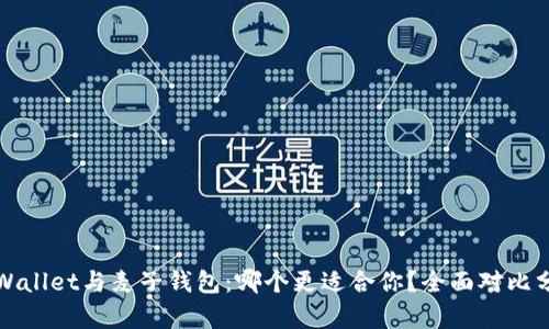 TPWallet与麦子钱包：哪个更适合你？全面对比分析
