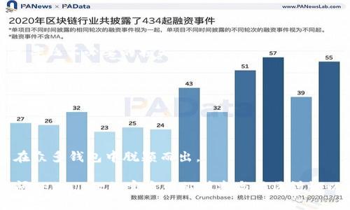 为了添加TPWallet合约地址，您需要遵循以下步骤，具体操作可能因您使用的区块链钱包不同而有所差异。以下是一个通用的步骤指南，以帮助您完成这一过程：

1. **打开您的钱包**：
   首先，确保您已打开您常用的加密货币钱包。这可能是 MetaMask、Trust Wallet、或者其他支持自定义代币的区块链钱包。

2. **查找添加代币的选项**：
   在您的钱包界面中，通常会有一个“添加代币”或“自定义代币”的选项。找到并点击这个选项。

3. **输入合约地址**：
   在自定义代币添加页面，您需要输入TPWallet的合约地址。您可以从TPWallet的官方网站、社交媒体或者加密货币相关的认证源获取该地址。确保合约地址的正确性，以避免添加错误的代币。

4. **验证及填写其他信息**：
   一些钱包可能还需要您输入代币的名称和符号（例如，“TPW”），以及小数位数等。如果这些信息是自动填充的，您可以直接确认。

5. **保存设置**：
   完成上述步骤后，确保保存您的设置。这通常意味着点击“添加代币”或“确认”按钮。

6. **查看资产**：
   您可以返回钱包主界面查看您的资产列表，以确认TPWallet已经成功添加。

### 常见问题

1. 什么是TPWallet？
TPWallet是一种加密货币钱包，通常用于在区块链上存储、发送和接收数字资产。它提供了用户友好的界面和强大的安全性，是很多用户管理其加密资产的重要工具。此外，TPWallet可能还支持多种类型的代币和链，方便用户进行多链管理。TPWallet的出现旨在让用户在区块链世界中拥有更好的体验，简化复杂的操作流程。

2. 如何确保合约地址的安全性？
在添加任何合约地址之前，确保信息的真实性和安全性是至关重要的。您可以通过几个方法确保合约地址的安全性：
- **官方渠道**：只从TPWallet的官方网站、白皮书或其他官方文档中获取合约地址。这些渠道通常是最新和最可靠的信息源。
- **社交媒体和社区**：检查TPWallet的社交媒体页面（如Twitter、Telegram、Reddit等）以了解最新的信息和社区反馈。
- **论坛与评级网站**：一些区块链专业论坛和项目评级网站可能列出认证的合约地址和用户反馈，这些都是获取安全信息的良好来源。
- **审计报告**：一些代币在添加到主网之前会经过安全审计，相关报告通常可以在官方网站上找到，这可以进一步确保您所添加的合约地址是安全的。

3. 如果我添加了错误的合约地址，会发生什么？
如果您添加了错误的合约地址，可能会导致您无法查看或访问该代币的资产。具体影响取决于错误地址的性质：
- **错误地址有效**：如果您添加的地址确实存在，但不是您希望添加的代币，那么您可能看到不相关的代币或空投。
- **地址无效**：如果您添加的地址根本不是一个有效的合约地址，那么该代币不会显示在您的钱包中，您可能会感到疑惑。
在这种情况下，您可以去钱包设置中删除该代币，并重新添加正确的合约地址。一定要确保在任何情况下都要注意验证合约地址的准确性，以免导致不必要的损失。

4. TPWallet的适用群体和用途是什么？
TPWallet适用于不同类型的用户，包括：
- **投资者**：希望在区块链上安全地存储和管理他们的投资组合。
- **交易者**：需要一个快速、安全的环境来进行加密货币交易。
- **开发者**：希望测试和开发基于区块链的应用和智能合约的用户。
TPWallet的多功能性和用户友好的界面使其成为许多人的首选。在使用过程中，用户可以执行转账、存储和交易各种类型的数字资产，这使其在众多钱包中脱颖而出。 

通过以上步骤和问题的详细解答，希望能够帮助您顺利添加TPWallet合约地址，并将其充分利用。如果有任何进一步问题或需要帮助，建议访问TPWallet的官方网站或参与社区讨论以获取更多信息。