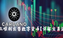 如何在TP钱包上顺利出售数
