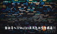 轻松导入TPWallet新钱包的完