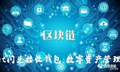 :TPWallet闪兑接收钱包：数