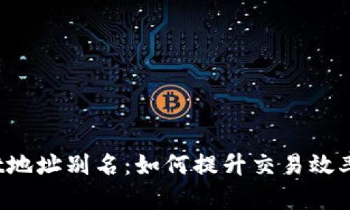  TPWallet地址别名：如何提升交易效率与安全性