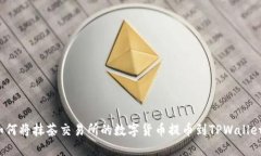 如何将抹茶交易所的数字